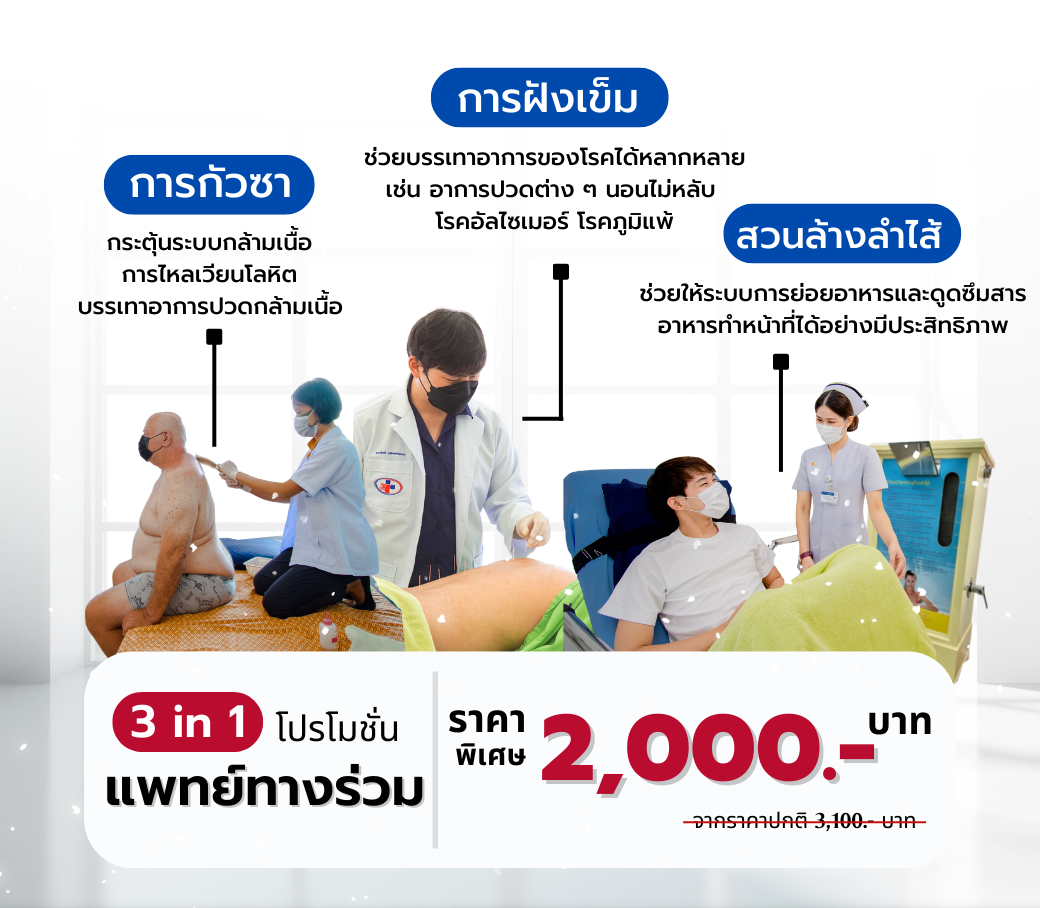 12.14092022 โปรแกรมแพทย์ทางร่วม 3 in 1 (1).png